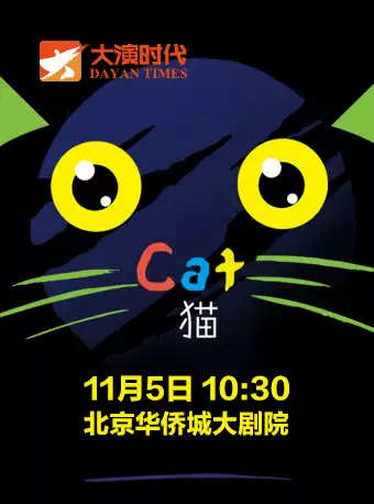 音乐剧《猫》北京站