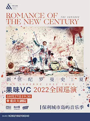 【重庆】保利城市岛屿音乐季 2022果味VC《新世纪罗曼史》保利剧院院线巡演（中剧场）