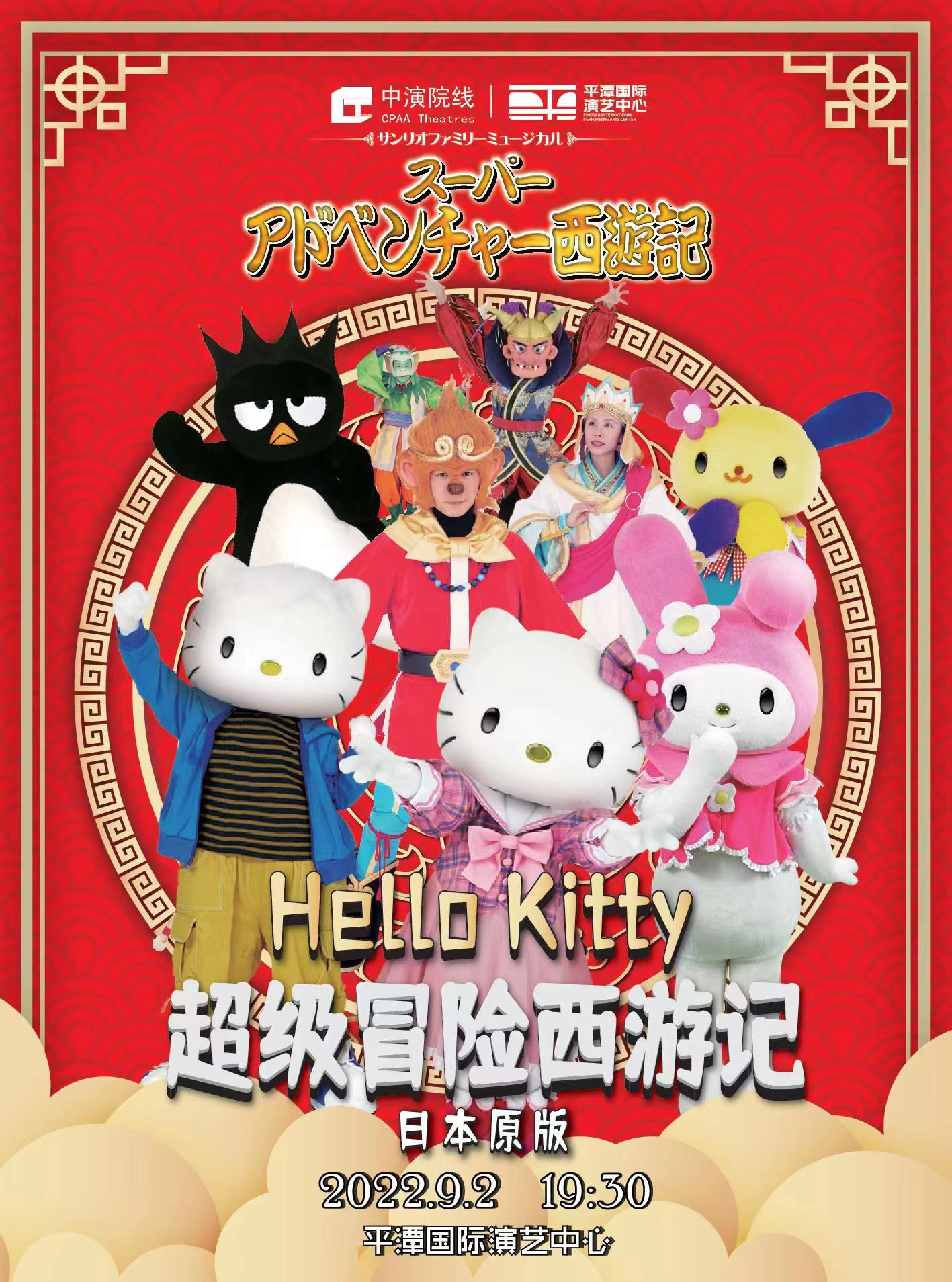 兒童劇《HELLO KITTY 超級冒險西游記》福州站