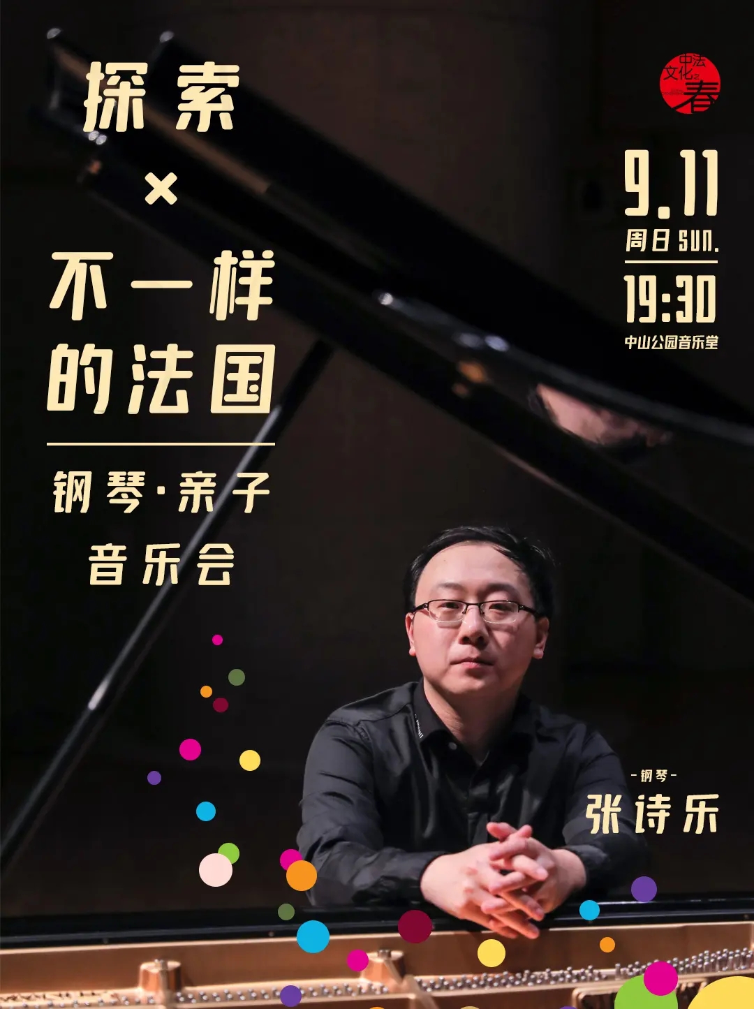 不一样的法国-钢琴·亲子音乐会北京站