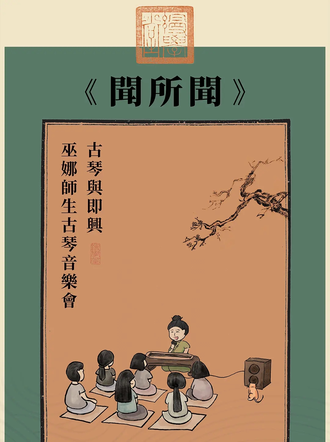 巫娜师生古琴音乐会北京站