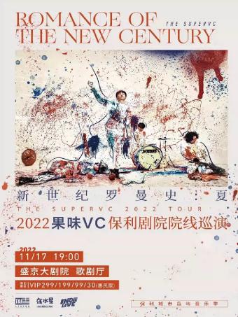 果味VC沈阳演唱会