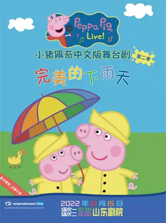 【济南】小猪佩奇中文版舞台剧《完美的下雨天》