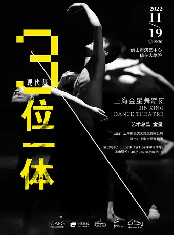 【佛山】上海金星舞蹈团现代舞《三位一体》