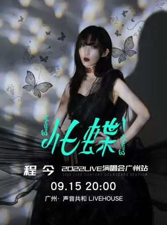 程今廣州演唱會(huì)