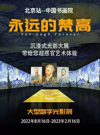 【北京】“永远的梵高”大型数字光影展