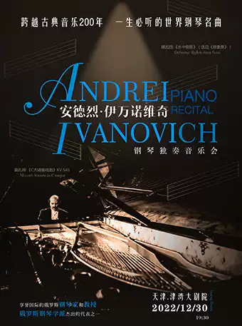 安德烈伊万诺维奇天津钢琴音乐会