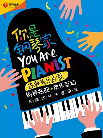 【天津】你是钢琴家——古典音乐启蒙钢琴名曲欢乐互动多媒体亲子音乐会
