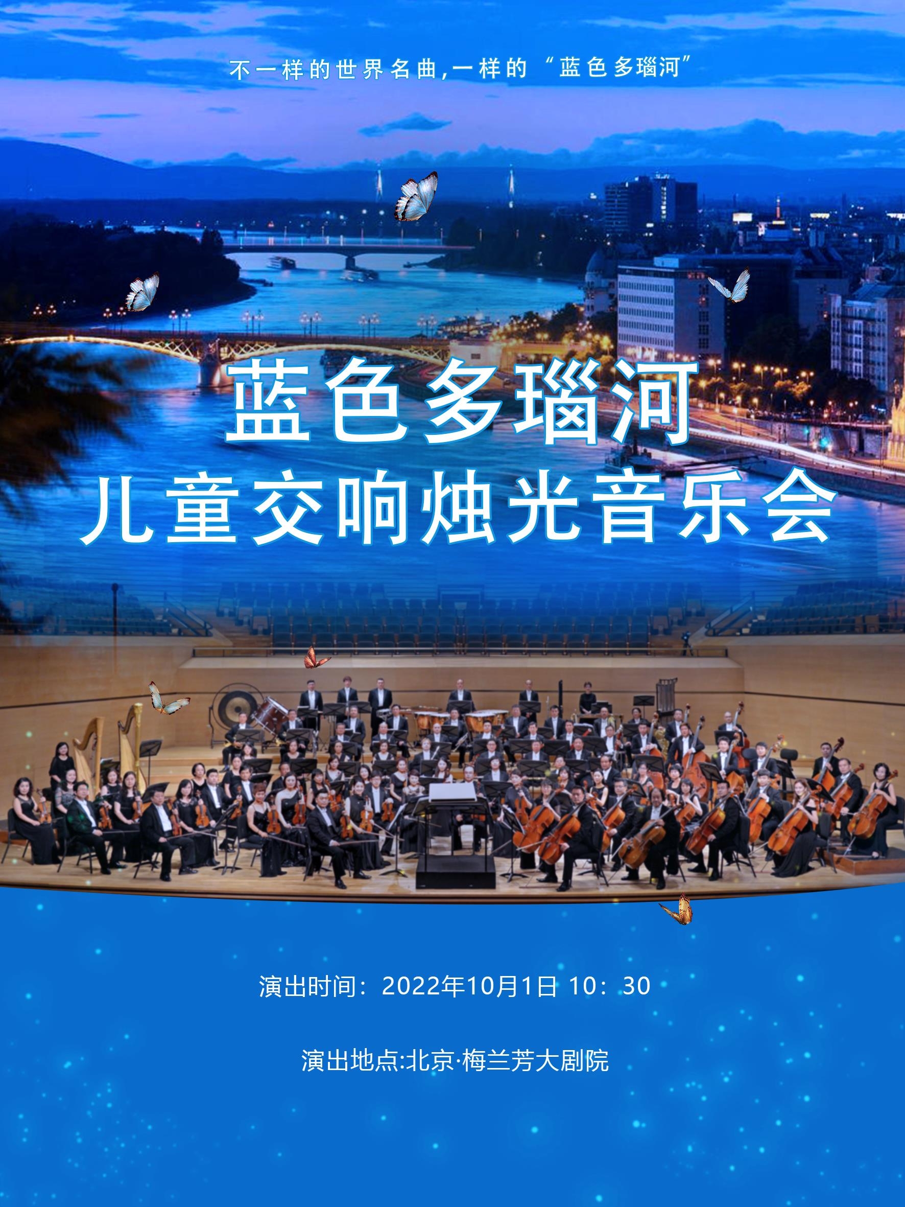 北京蓝色多瑙河儿童烛光交响音乐会