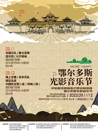 鄂尔多斯光影音乐节