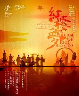 【南京】 江苏大剧院原创民族舞剧《红楼梦》