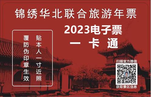 2023年锦绣华北旅游年票北京版