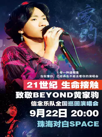 致敬BEYOND黃家駒信念樂隊(duì)珠海演唱會(huì)