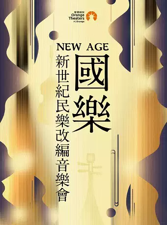 深圳《New Age 國(guó)樂(lè)》新世紀(jì)民樂(lè)改編音樂(lè)會(huì)