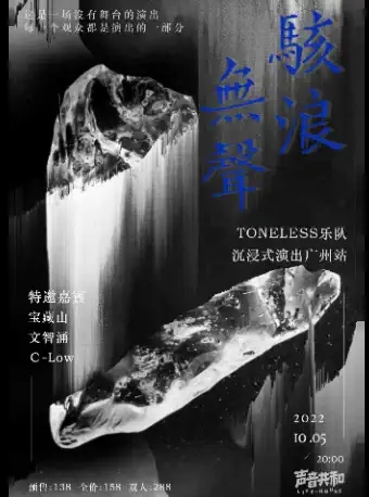 Toneless乐队广州演唱会