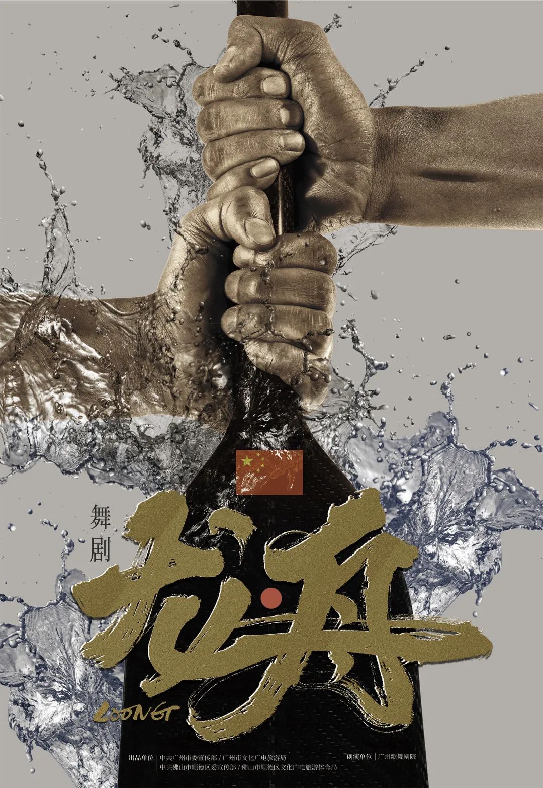 舞劇《龍舟》珠海站