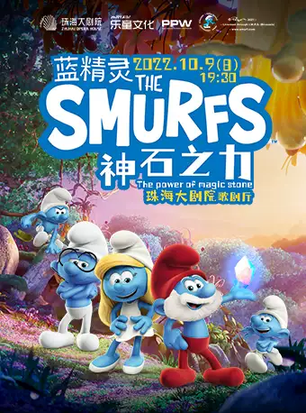 舞臺劇《藍精靈神石之力》珠海站