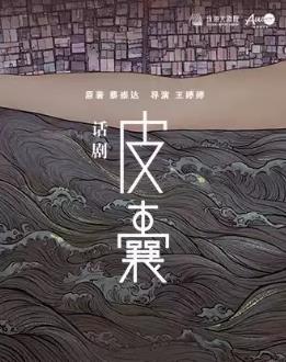 話劇《皮囊》珠海站