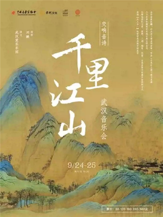 交響音詩(shī)《千里江山》武漢音樂會(huì)