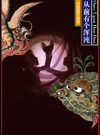 【武汉】“戏剧温暖人生·第九届武汉国际戏剧演出季”儿童剧《从前有个浑沌》