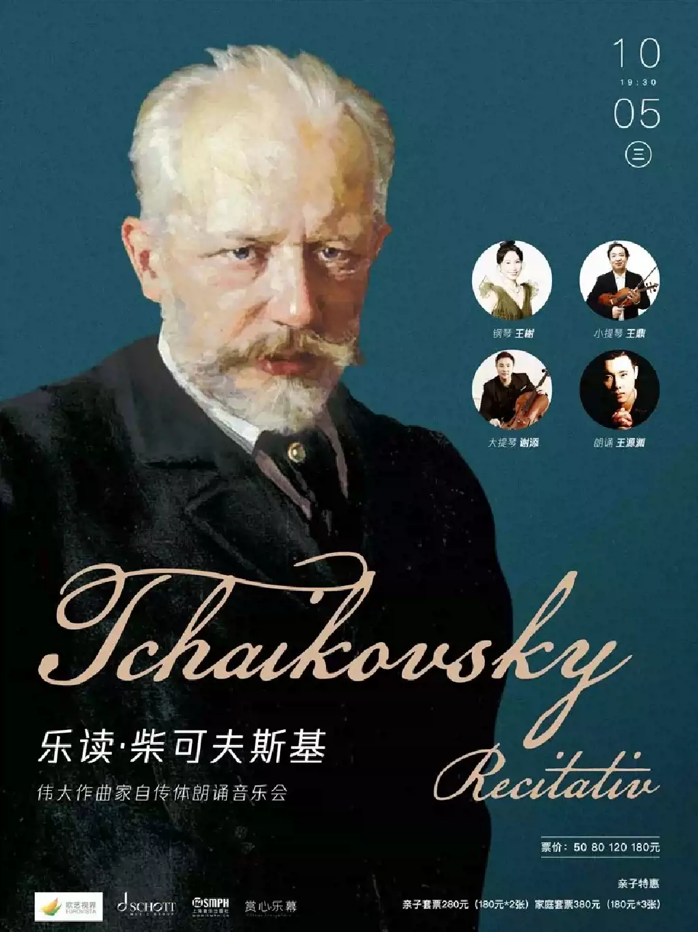 武汉柴可夫斯基作曲家自传体朗诵音乐会