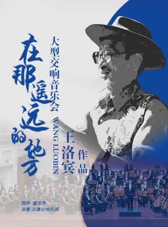 天津王洛宾经典作品大型交响音乐会