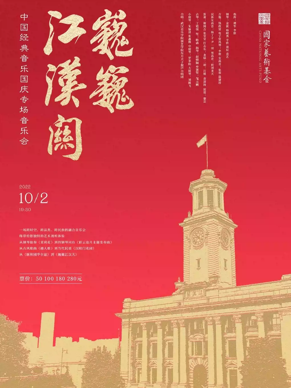 中国经典音乐国庆专场武汉音乐会