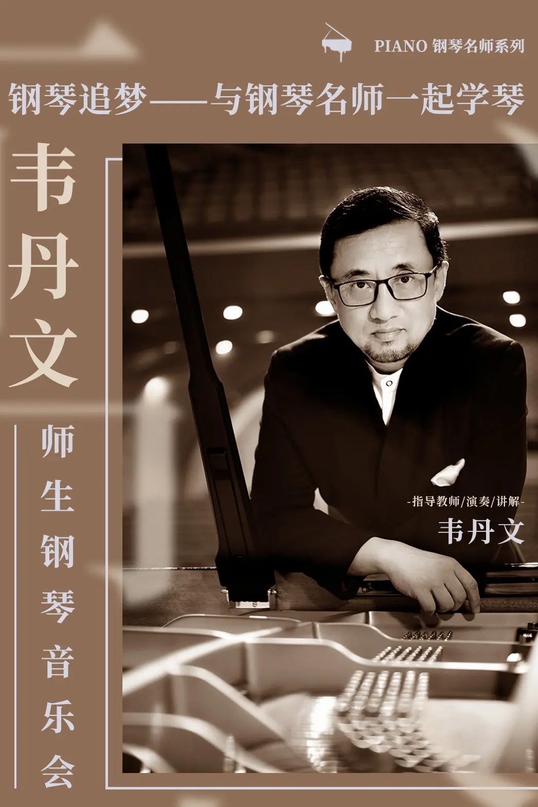 韦丹文师生钢琴音乐会北京站