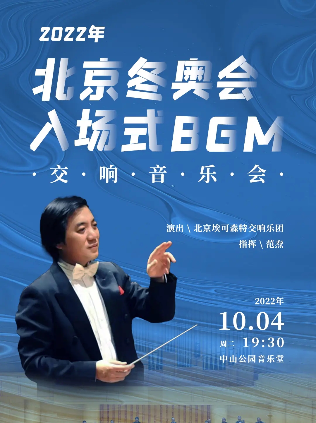 北京冬奥会交响音乐会