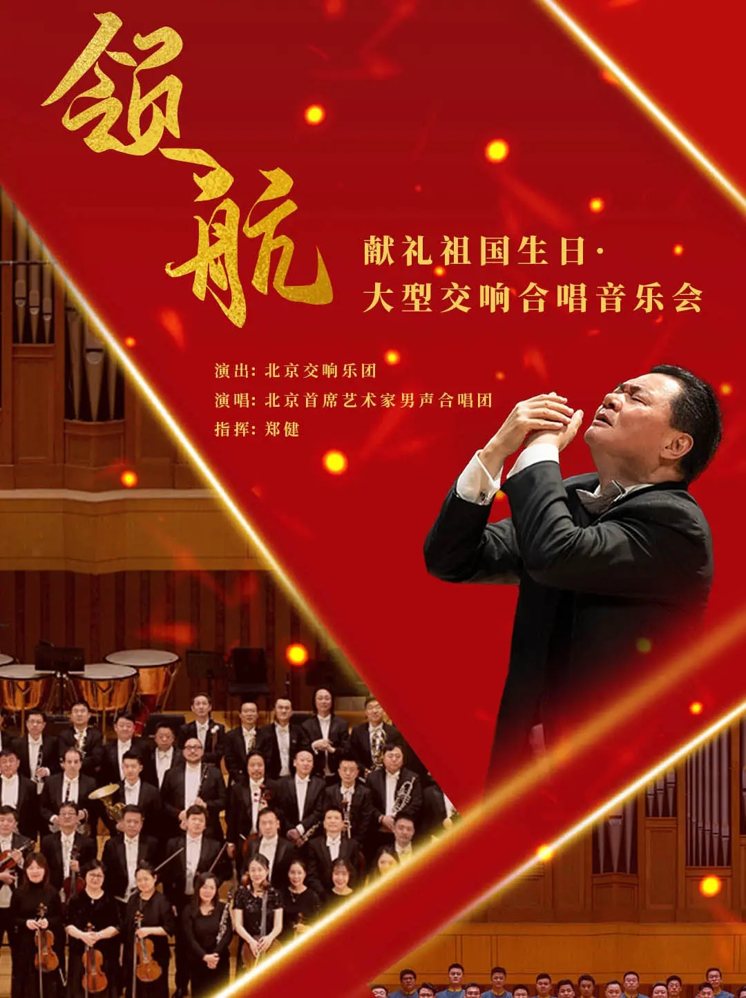 献礼祖国生日北京音乐会