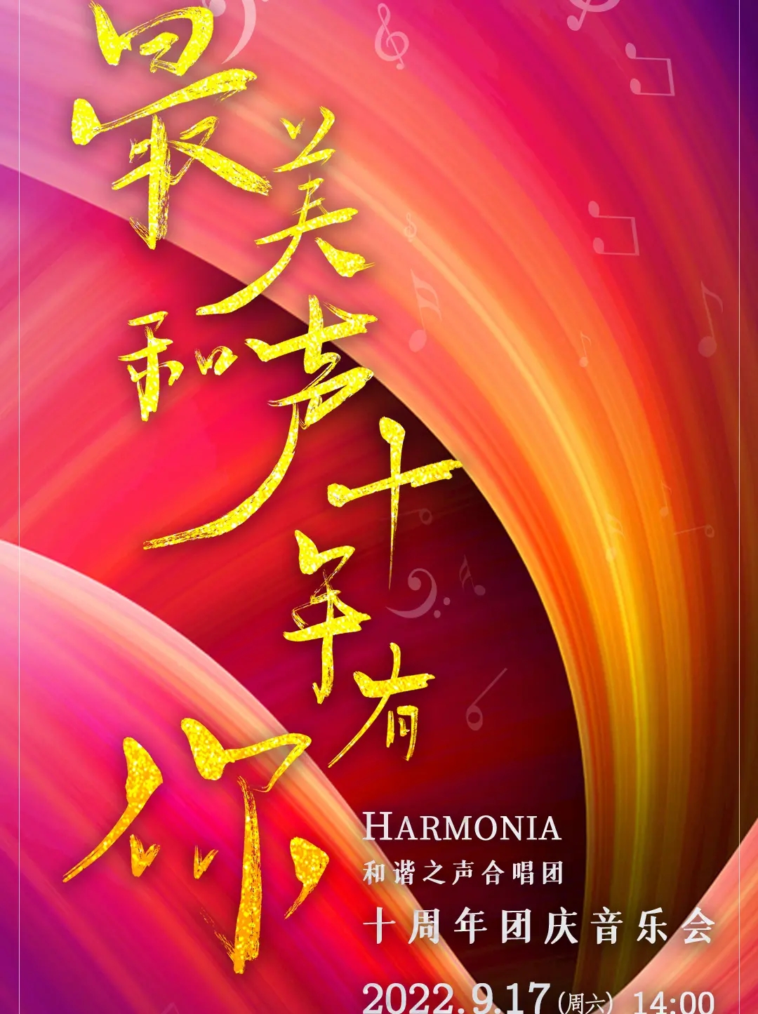 Harmonia和谐之声合唱音乐会北京站