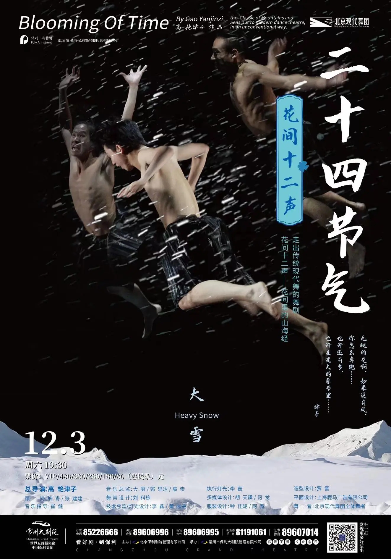 【常州】北京现代舞团·经典舞剧《二十四节气·花间十二声》常州站