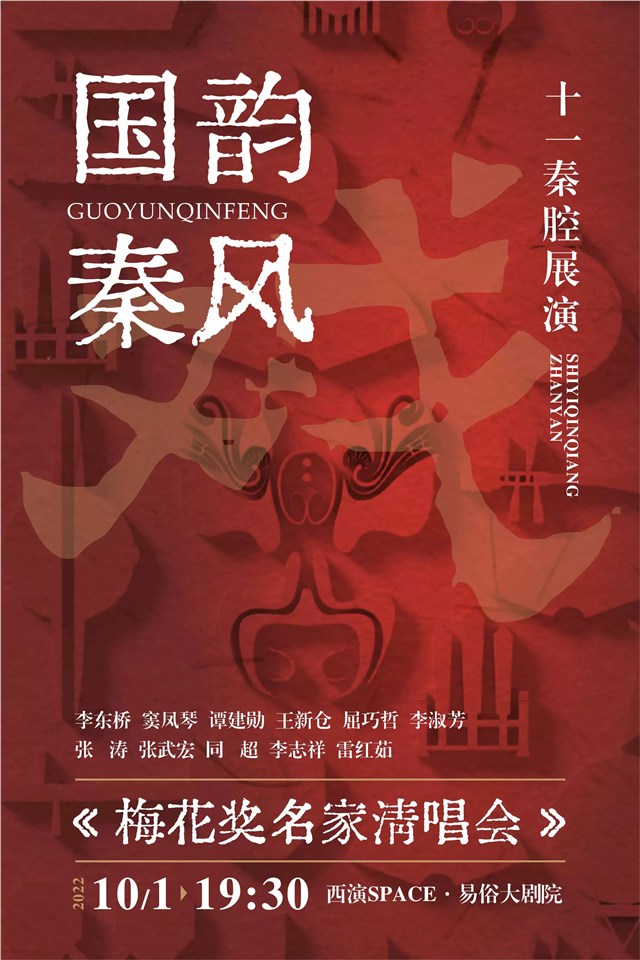 西安秦腔展演《梅花獎(jiǎng)名家清唱會(huì)》