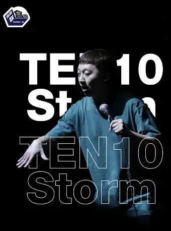 【上海】Storm徐风暴《十年之约》限定脱口秀专场-喜剧联盒国