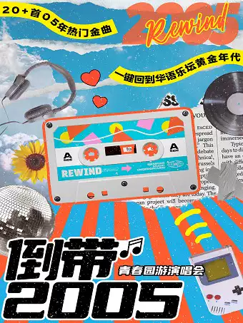 【青岛】倒带2005·青春园游演唱会—一键回到华语乐坛黄金年代