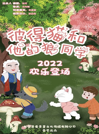 北京《彼得、猫和他的狼同学》儿童舞台剧