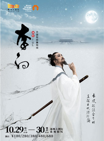 【郑州】中国歌剧舞剧院 大型民族舞剧《李白》