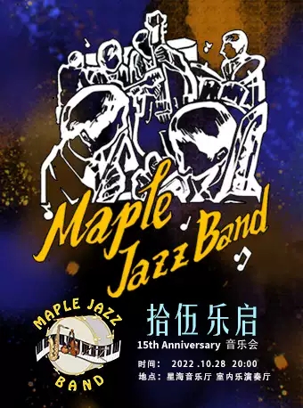 广州Maple Jazz Band爵士音乐会