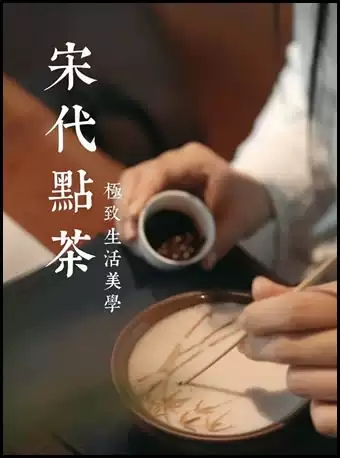 上海宋代點(diǎn)茶體驗(yàn)