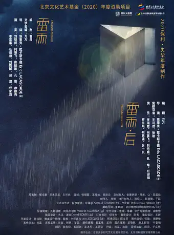 舞臺劇《雷雨》、《雷雨·后》贛州站