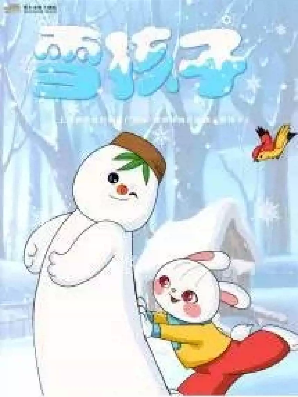 儿童剧《雪孩子》 鄂尔多斯站