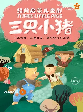 【嘉兴】【小橙堡】经典成长童话《三只小猪》