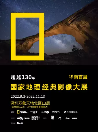 深圳国家地理经典影像展