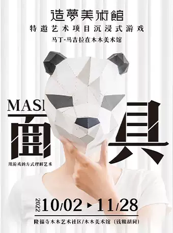 北京《面具》造梦美术馆