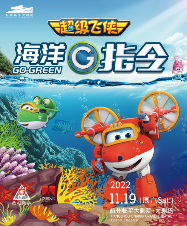 【杭州】超级飞侠亲子互动儿童剧《海洋G指令》