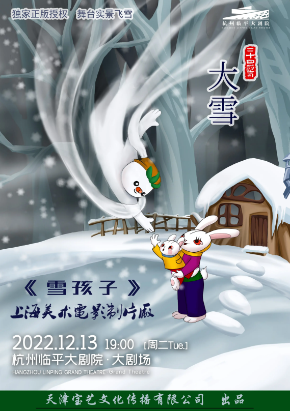 【杭州】上海美术电影製片厂授权-雪景体验式儿童剧《雪孩子》杭州站