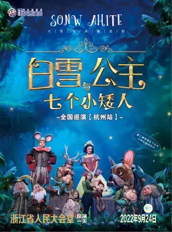童话剧 《白雪公主和七个小矮人》杭州站