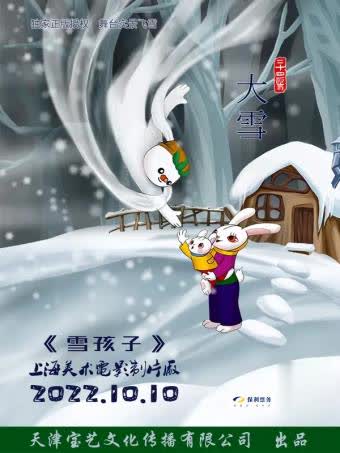 【昆明】上海美术电影製片厂授权-雪景体验式儿童剧《雪孩子》昆明站