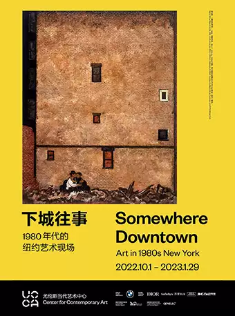 北京下城往事：1980年代的纽约艺术现场