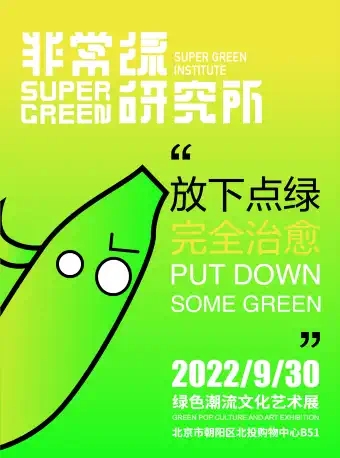 北京绿色潮流文化艺术展